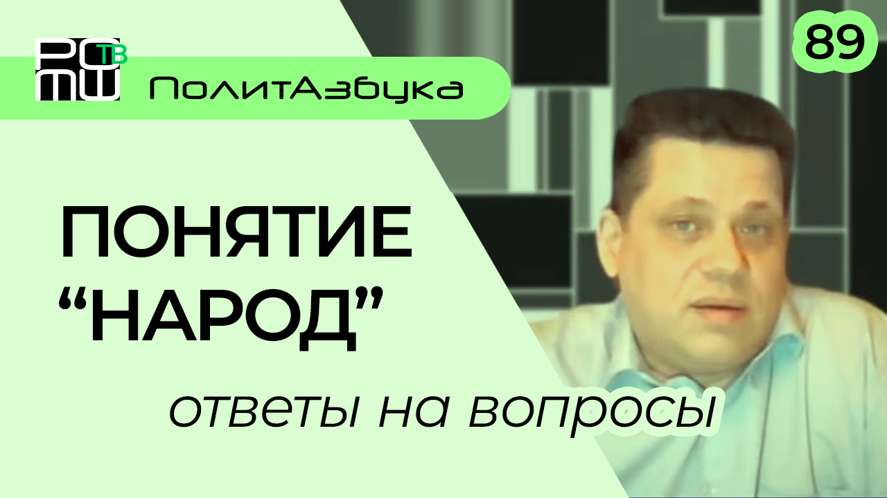 Что такое понятие Народ. Анисимов