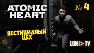 ? ATOMIC HEART Прохождение 4 ► Атомик харт, Пестицидный цех