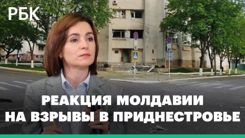 Реакция Молдавии на взрывы в Приднестровье