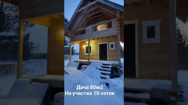 Дача 80м2 на участке 10 соток