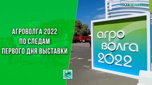 АГРОВОЛГА 2022 — по следам первого дня выставки