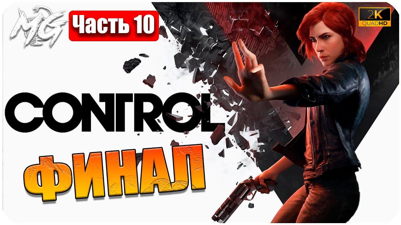 Прохождение Control [2K] ᐅ ЧАСТЬ 10 ᐅ НА РУССКОМ ᐅ PC МАКСИМАЛЬНАЯ ГРАФИКА