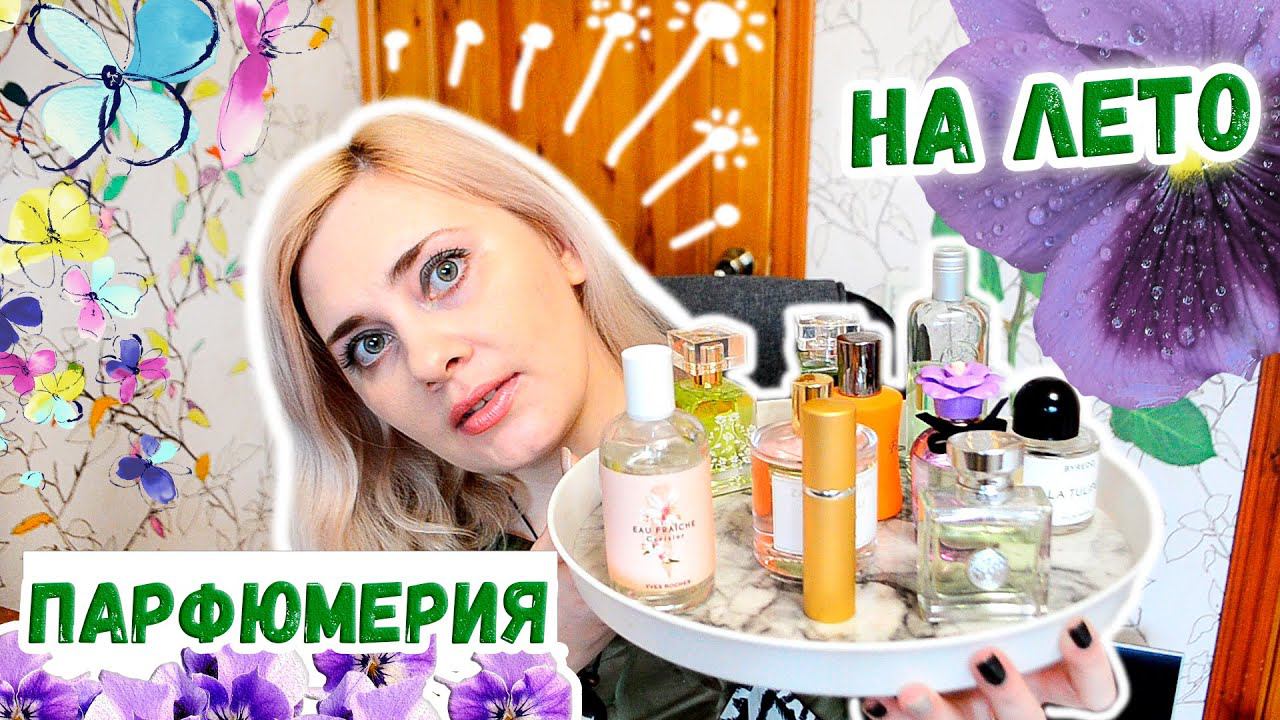 ПАРФЮМЕРИЯ НА ЛЕТО ИЮНЬ КАКИЕ АРОМАТЫ НОСИЛА В МАЕ