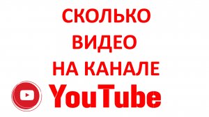 Как Узнать Сколько Видео на Канале Ютуб (YouTube)