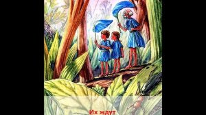 Необыкновенные приключения Карика и Вали