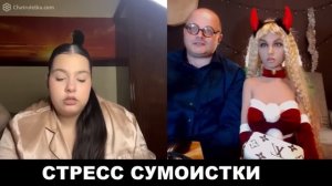 Стресс сумоистки