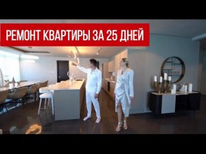 Ремонт квартиры за 30 дней. Квартира 300 м2.