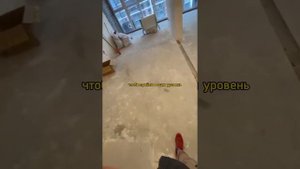 Делаем ровный пол?