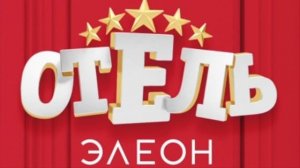 Отель "Элеон" - заставка.