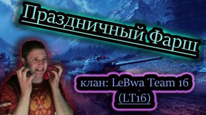 ПРАЗДНИЧНЫЙ ФАРШ ✔ клан: LeBwa Team 16 (LT16)