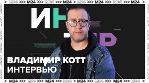Владимир Котт – о съемках кино, продюсерах, театре, фильмах - Интервью Москва 24