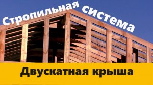 Стропильная система двускатной крыши. На что стоит обратить внимание?