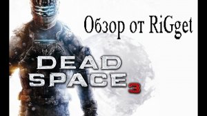 Dead Space 3 (Обзор демоверсии PS3)