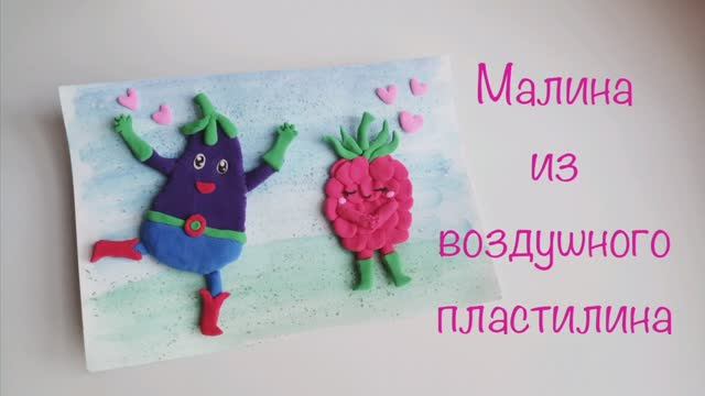 Влюблённая малина из воздушного пластилина