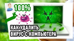 Как найти и удалить вирус с компьютера? Эффективность 100%