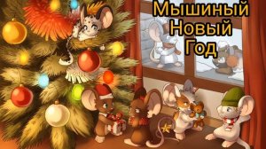 МЫШИНЫЙ НОВЫЙ ГОД или РОЖДЕСТВЕНСКАЯ ПEСЕНКА.