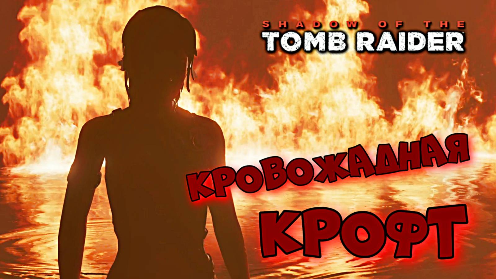 Shadow of the Tomb Raider ► Новые зацепки ► #10