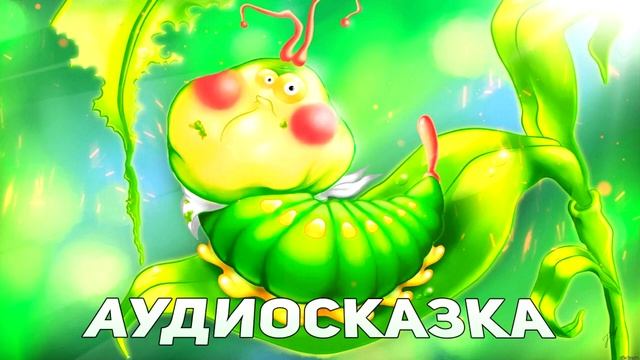 Сказка для детей - Гусеница - слушать сказки на ночь смотреть онлайн
