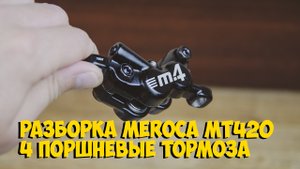 РАЗБОРКА 4 ПОРШНЕВЫХ ГИДРАВЛИЧЕСКИХ ТОРМОЗОВ MEROCA MT420 с ALIEXPRESS