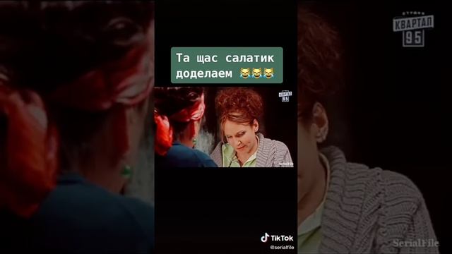 Та щас салатик доделаем. Сваты.