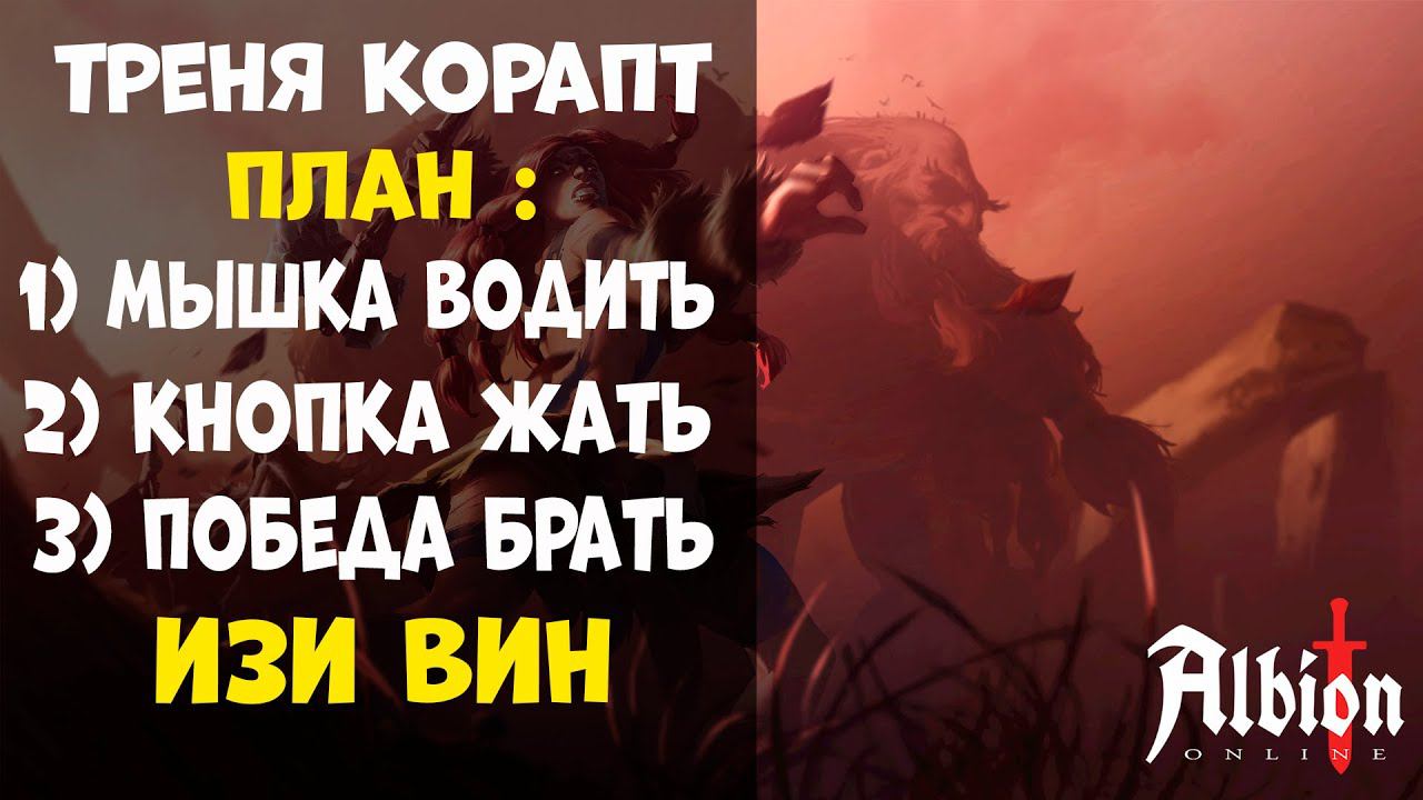 Треня КОРАПТ! [albion online] Розыгрыш 30 дней премиума смотреть онлайн