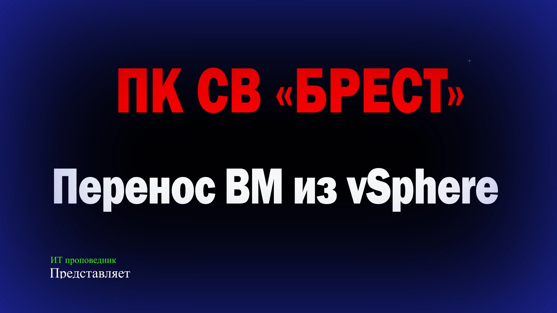 Перенос виртуальной машины из vSphere в ПК СВ Брест