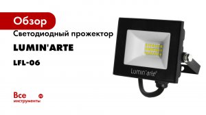 Светодиодный прожектор Lumin'arte серия LFL06