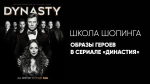 Стиль героев сериала  Династия