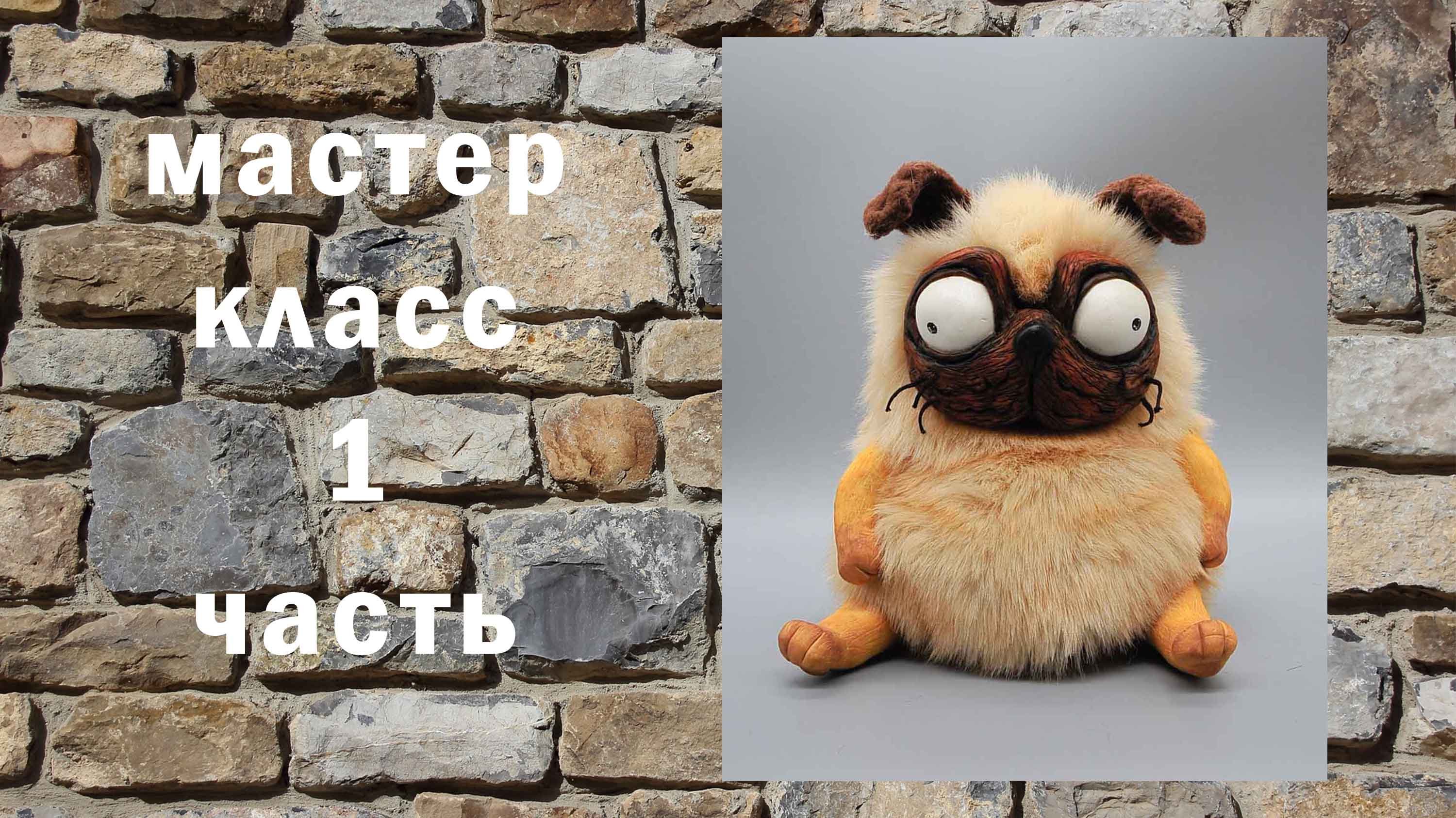 Мопс 1 часть игрушка в смешанной технике Мастер класс Из полимерной глины Как сделать игрушку