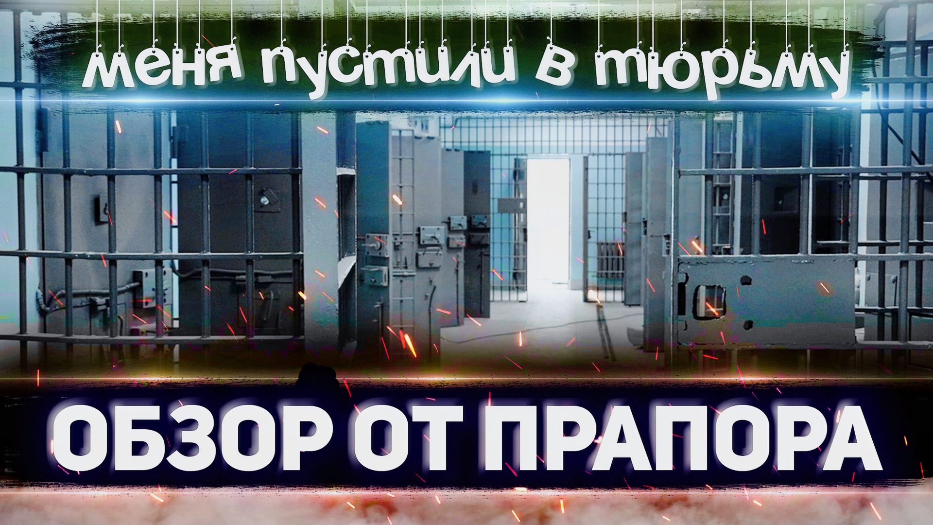 МЕНЯ ПУСТИЛИ В ТЮРЬМУ \ ОБЗОР от ПРАПОРА