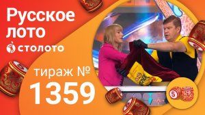 Русское лото 25.10.20 тираж №1359 от Столото