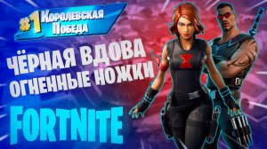 Фортнайт - ЧЁРНАЯ ВДОВА ОГНЕННЫЕ НОЖКИ - Fortnite