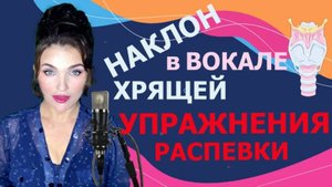 НАКЛОН ХРЯЩЕЙ в ВОКАЛЕ! РАЗВИТИЕ ВИБРАТО! УПРАЖНЕНИЯ и РАСПЕВКИ !