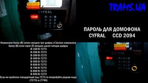 Как попасть в подъезд ОТКРЫТЬ ДОМОФОН БЕЗ КЛЮЧА ПАРОЛЬ ДЛЯ ДОМОФОНА CYFRAL CCD 2094
