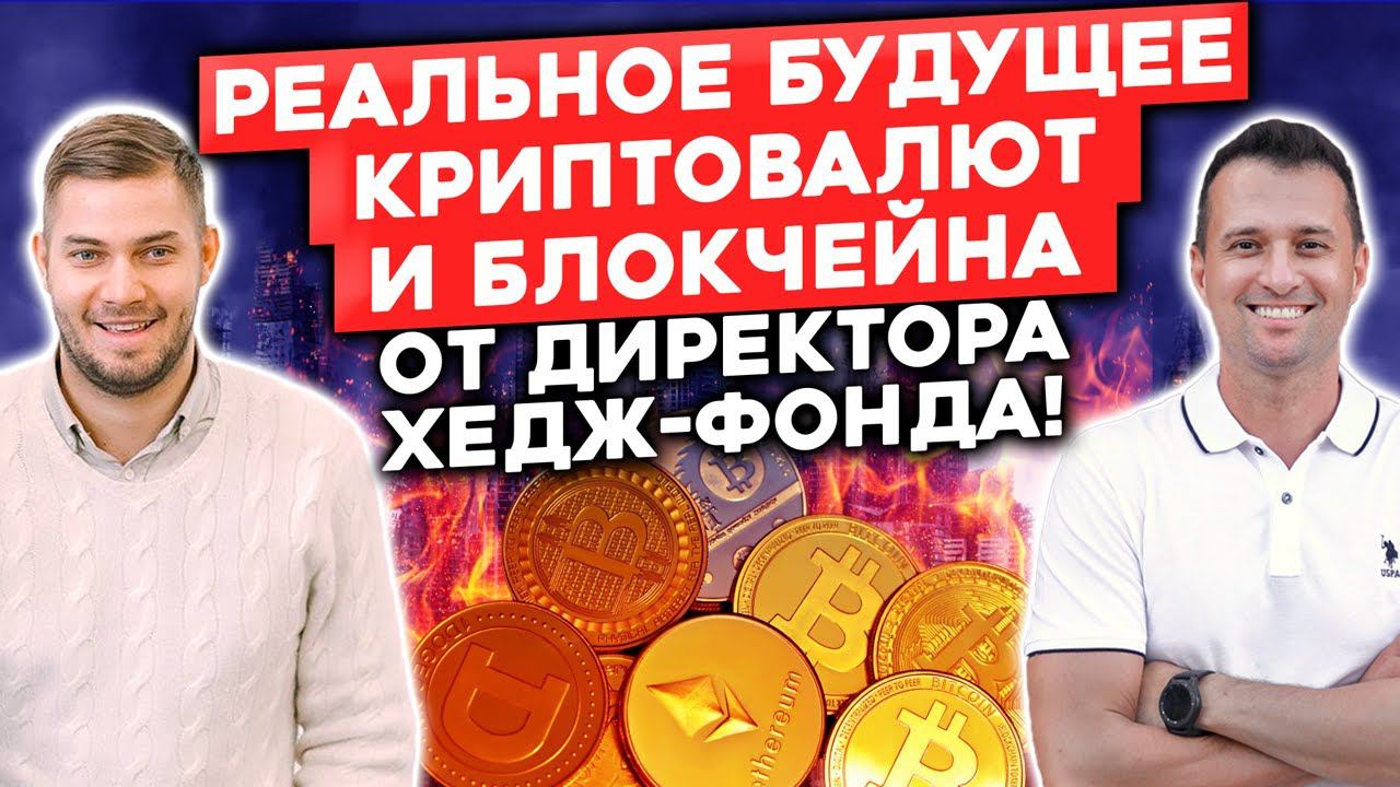 Реальное будущее криптовалют и блокчейна от директора хедж-фонда! | Что будет с криптовалютой