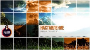 Нашид на аварском языке | Назидание