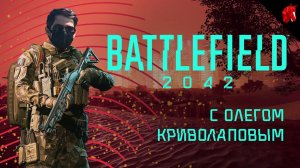 ОПЕРАЦИЯ "БУБЕНЦЫ" (BATTLEFIELD 2042 В ЧЕТВЕРГ)