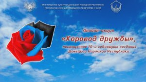 Онлайн-концерт лучших работ акции «Хоровод дружбы»