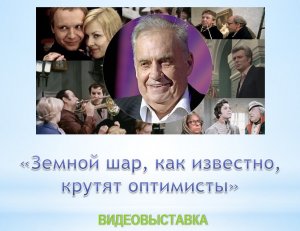 Видеовыставка «Земной шар, как известно, крутят оптимисты»