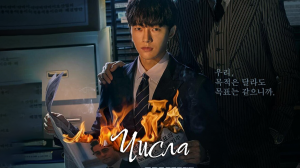 Числа 1 сезон 6 серия