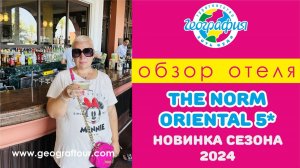 Новинка сезона 2024 отель The Norm oriental 5 Обзор отеля