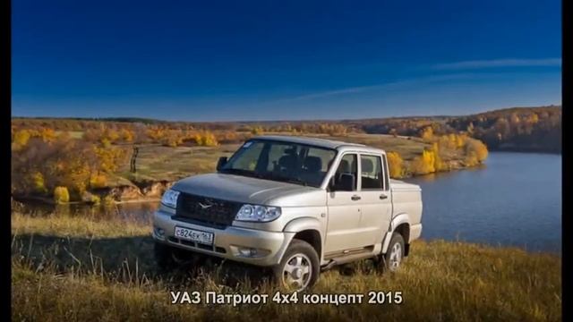 #695. УАЗ Патриот 4x4 концепт 2015 смотреть онлайн