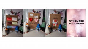 3 варианта открыток на день рождения