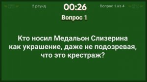 Гриффиндор vs Слизерин КВИЗ Батл №2. Кто знает больше о фильмах Гарри Поттер?