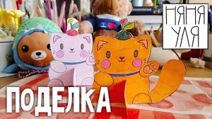 Как сделать котика из бумаги ✨ Поделка кот для детей | 25 выпуск | Добрая рассылка няни Ули