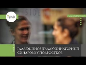 Галлюциноз у подростков | Признаки | Причины | Типы | Диагностика | Лечение