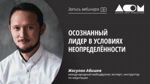 Осознанный лидер в условиях неопределённости