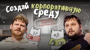 Корпоративная культура простыми картинками