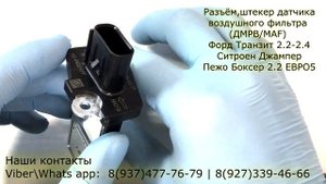 Соединительный Разъём, штекер Датчика (ДМРВ/MAF) воздушного фильтра. Форд Транзит, Пежо Боксер