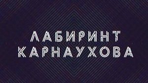 Лабиринт Карнаухова | СОЛОВЬЁВLIVE | 27 мая 2024 года